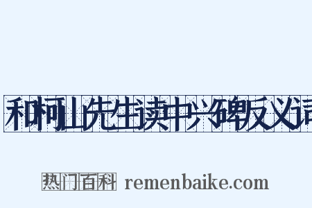 和柯山先生读中兴碑反义词是什么意思的图片